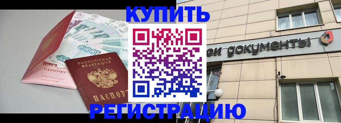 временная регистрация купить в Уссурийске