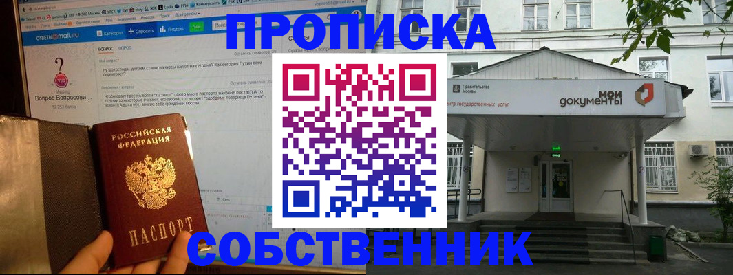 прописка от собственника в Уссурийске